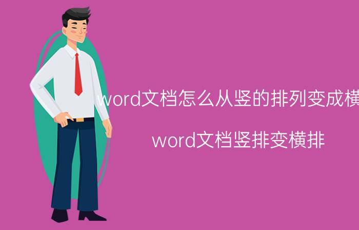 word文档怎么从竖的排列变成横的 word文档竖排变横排